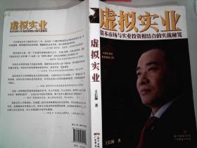 虛擬實(shí)業(yè) 資本市場與實(shí)業(yè)投資相結(jié)合的實(shí)戰(zhàn)秘笈