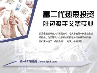 富二代投資新浪潮 為何熱衷資本運作，而非接手父輩實業？