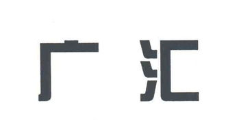 新疆廣匯實業投資集團有限責任公司 戰略驅動下的企業管理咨詢探索與實踐